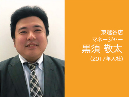 東越谷店 マネージャー 黒須 敬太(2017年入社)