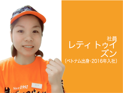 社員 レティ トゥイ ズン(ベトナム出身・2016年入社)