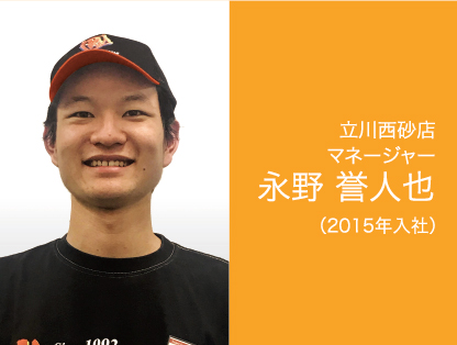 立川西砂店 マネージャー 永野 誉人也(2015年入社)