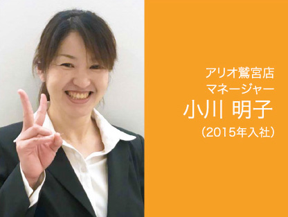 アリオ鷲宮店 マネージャー 小川 明子 (2015年入社)