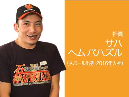 社員 サハ ヘムバハズル (ネパール出身・2016年入社)